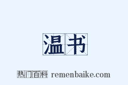 温书是什么意思的图片